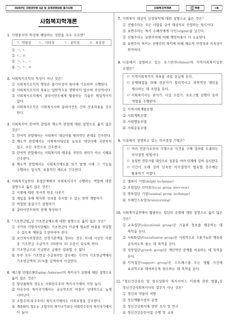 9급 지방직 사회복지학개론 2024년 시험지 1쪽