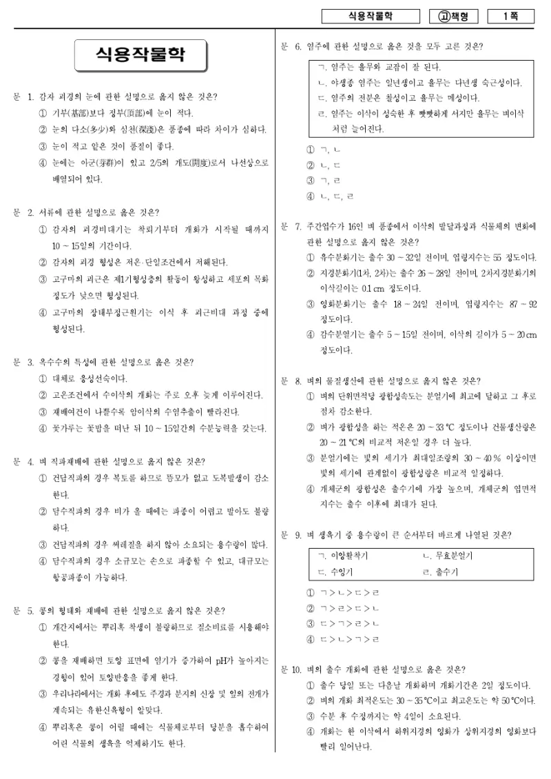 7급 국가직 식용작물학 2010년 시험지 1쪽