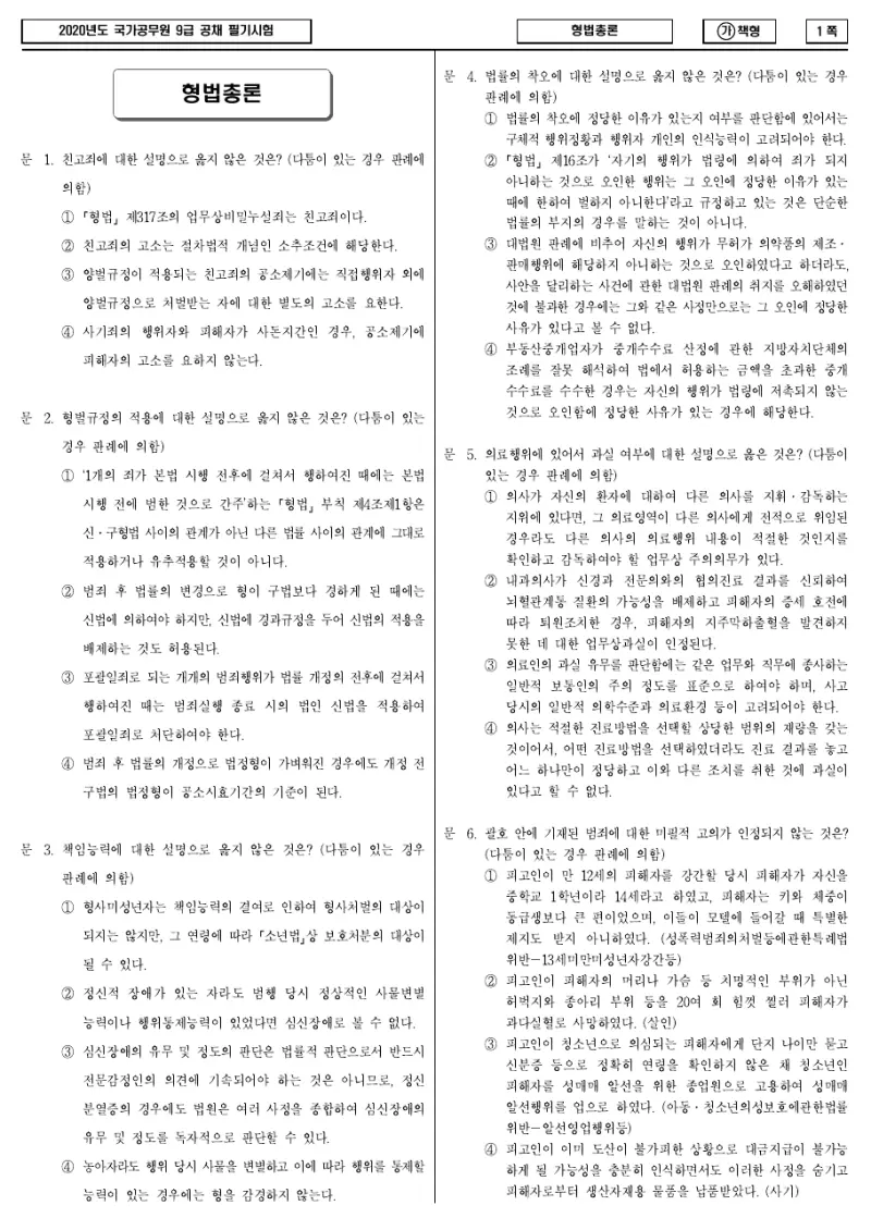 9급 국가직 형법총론 2020년 시험지 1쪽