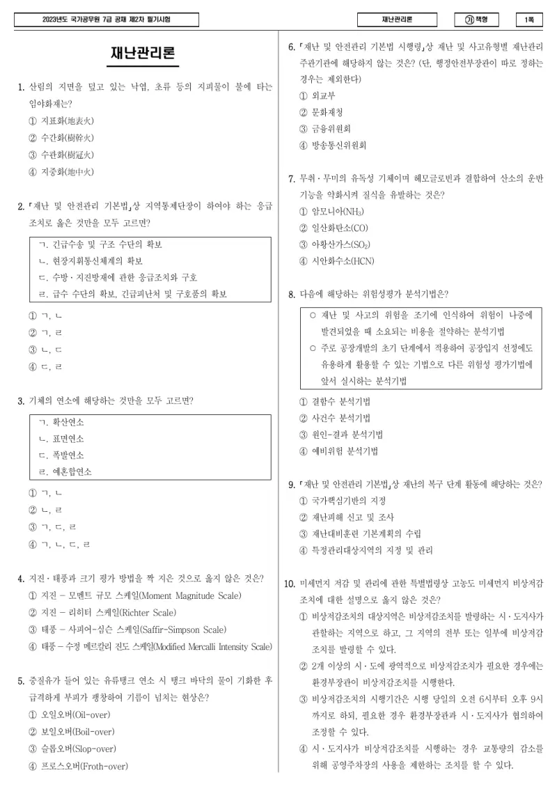 7급 국가직 재난관리론 2023년 시험지 1쪽