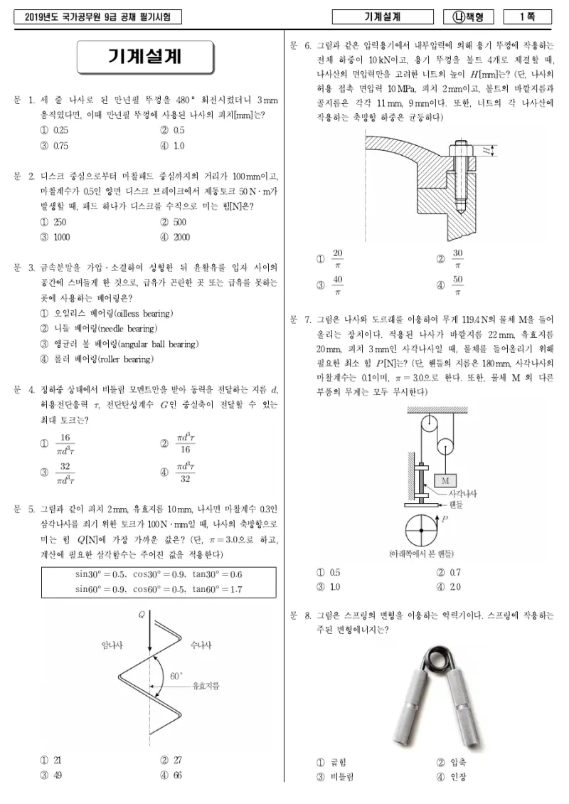9급 국가직 기계설계 2019년 시험지 1쪽