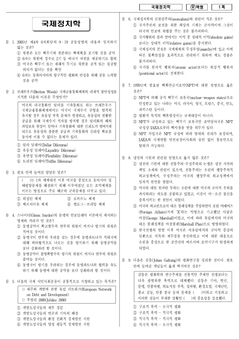 7급 국가직 국제정치학 2011년 시험지 1쪽