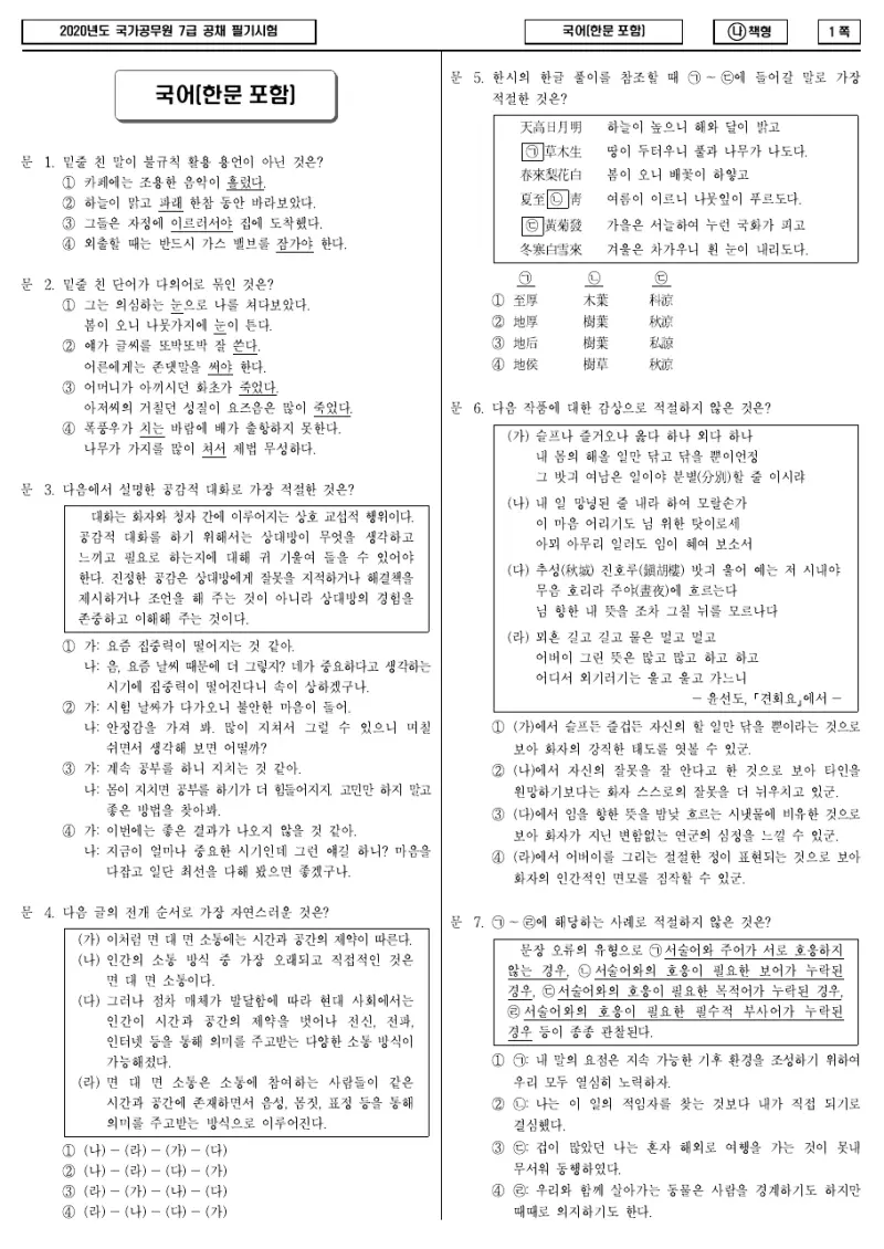 7급 국가직 국어(한문포함) 2020년 시험지 1쪽