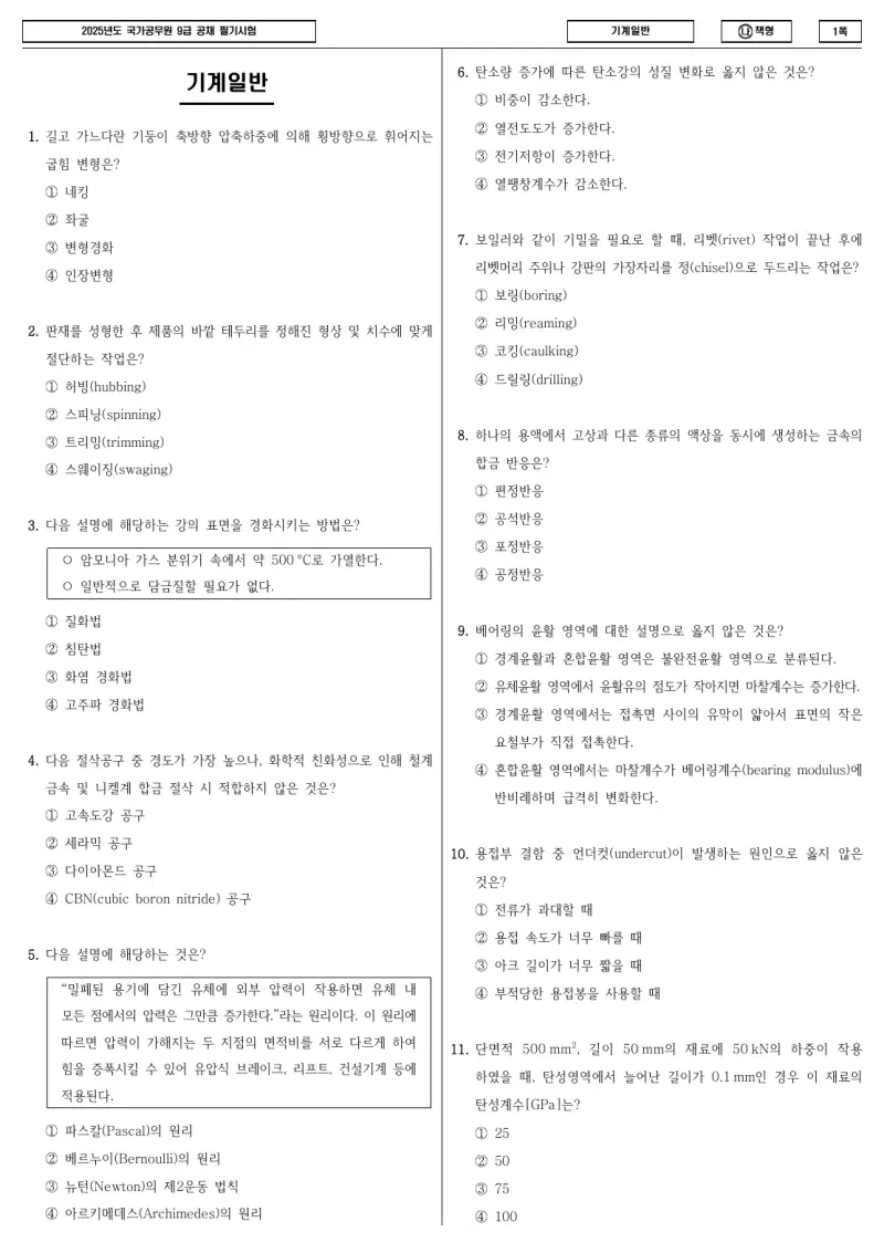 9급 국가직 기계일반 2025년 시험지 1쪽