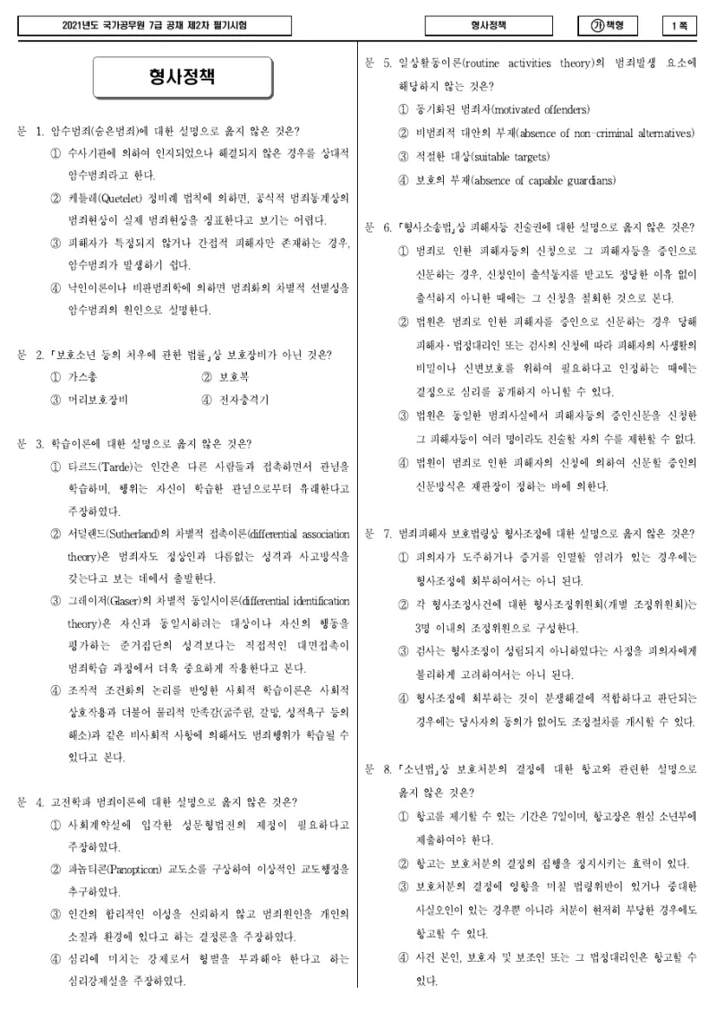 7급 국가직 형사정책 2021년 시험지 1쪽