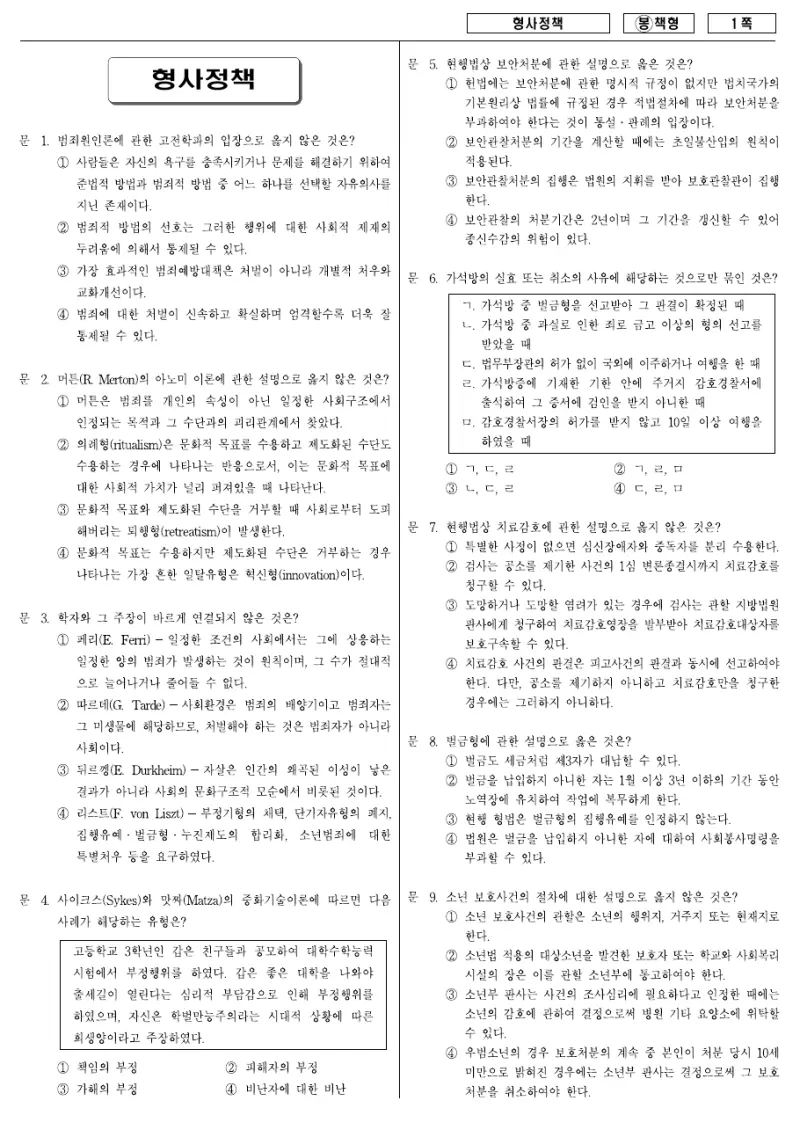 7급 국가직 형사정책 2008년 시험지 1쪽