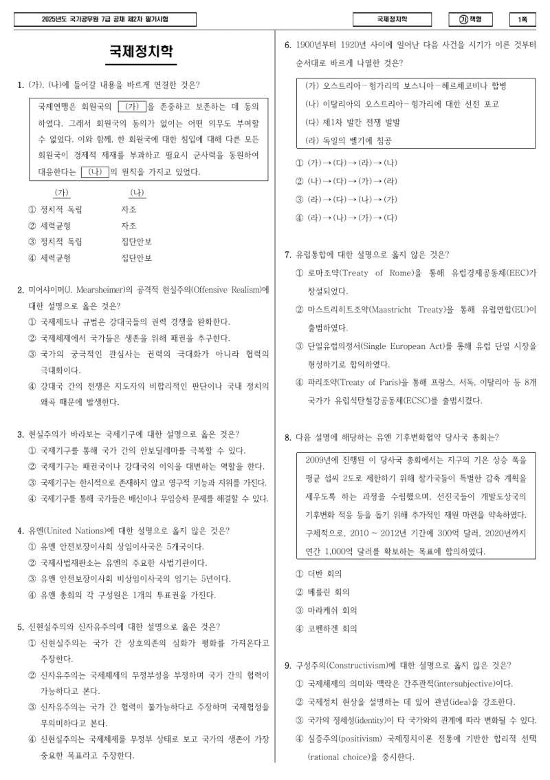 7급 국가직 국제정치학 2025년 시험지 1쪽