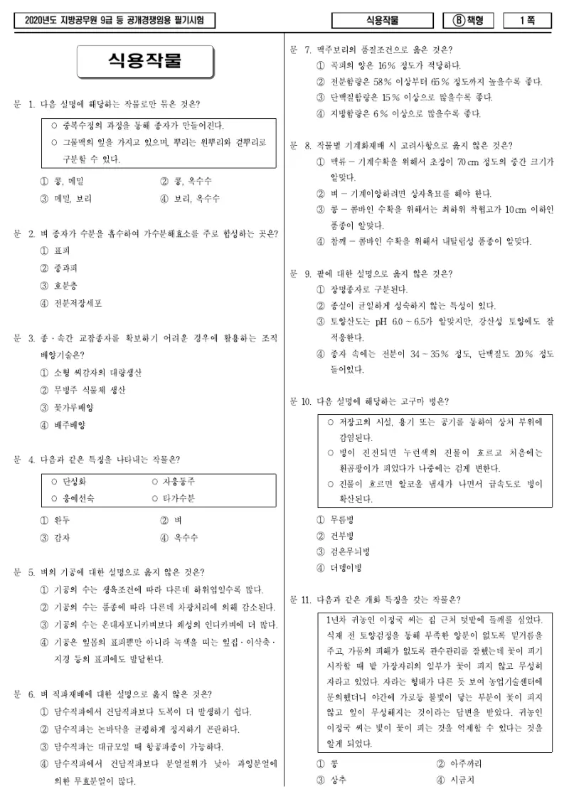 9급 지방직 식용작물 2020년 시험지 1쪽