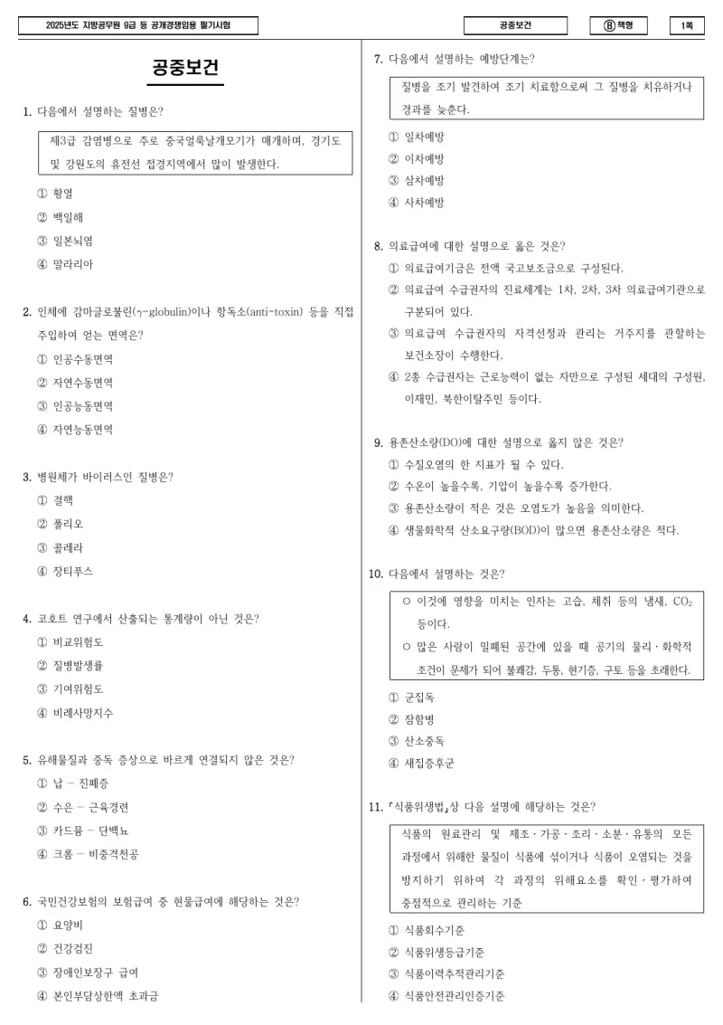 9급 지방직 공중보건 2025년 시험지 1쪽