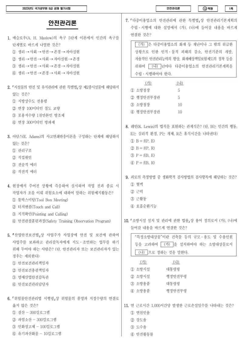 9급 국가직 안전관리론 2023년 시험지 1쪽