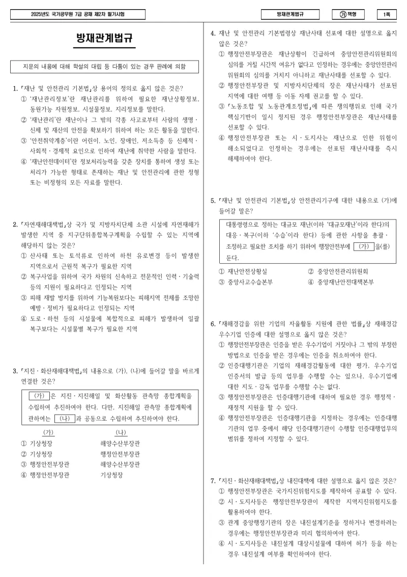7급 국가직 방재관계법규 2025년 시험지 1쪽