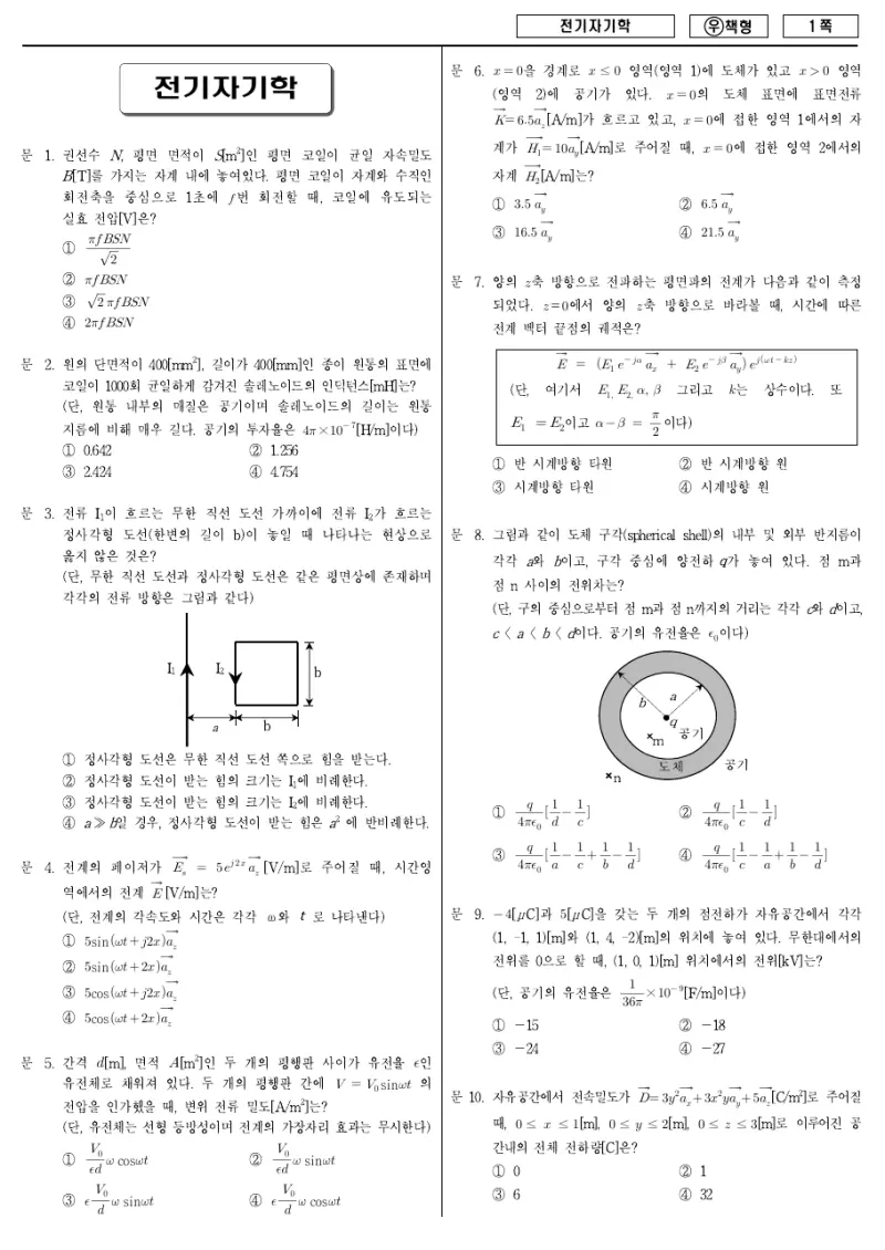 7급 국가직 전기자기학 2011년 시험지 1쪽