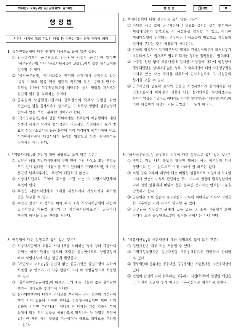 7급 국가직 행정법 2024년 시험지 1쪽