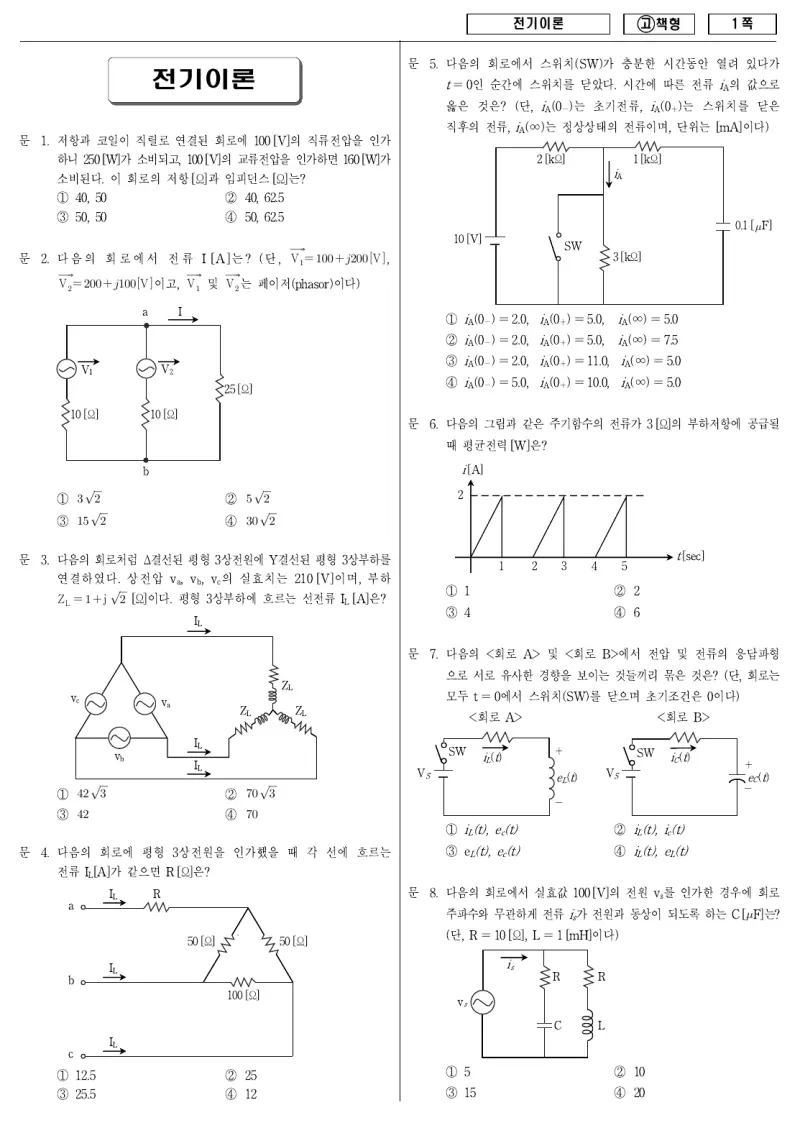 9급 국가직 전기이론 2010년 시험지 1쪽