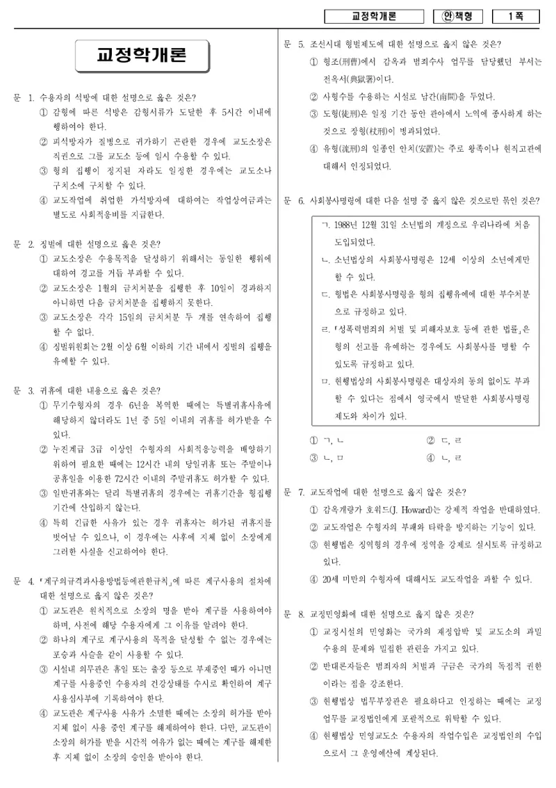 9급 국가직 교정학개론 2008년 시험지 1쪽