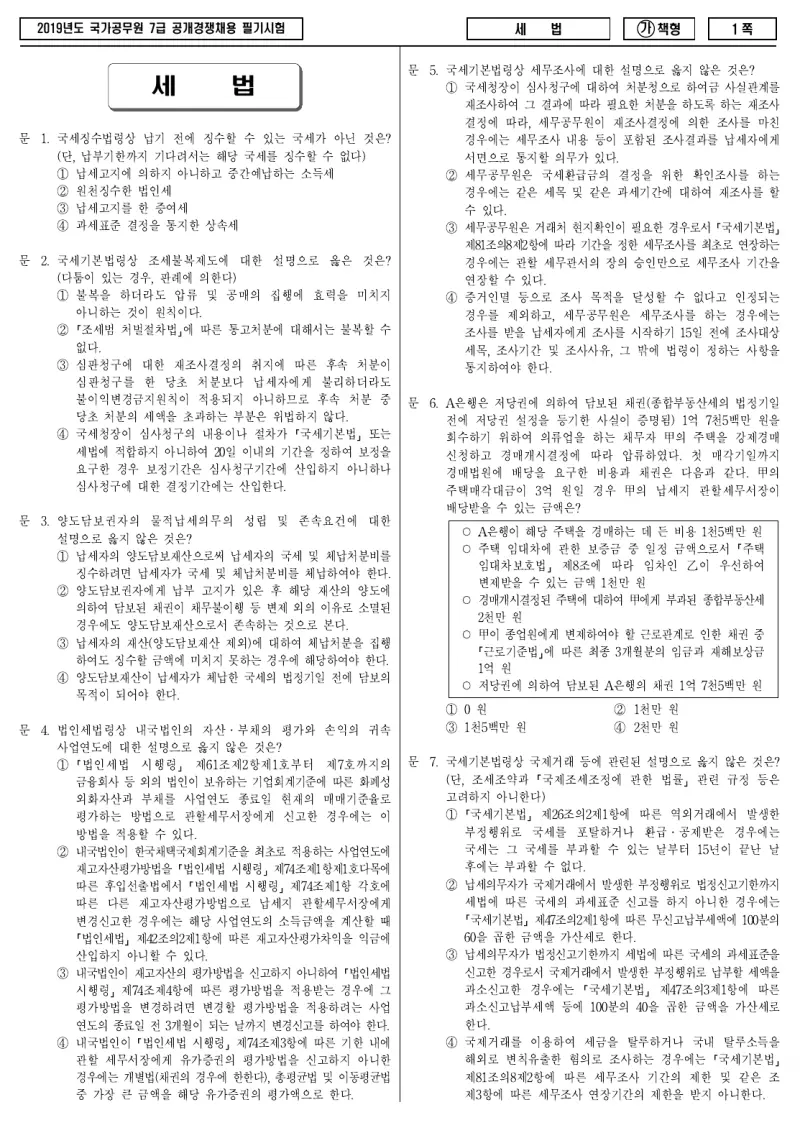 7급 국가직 세법 2019년 시험지 1쪽