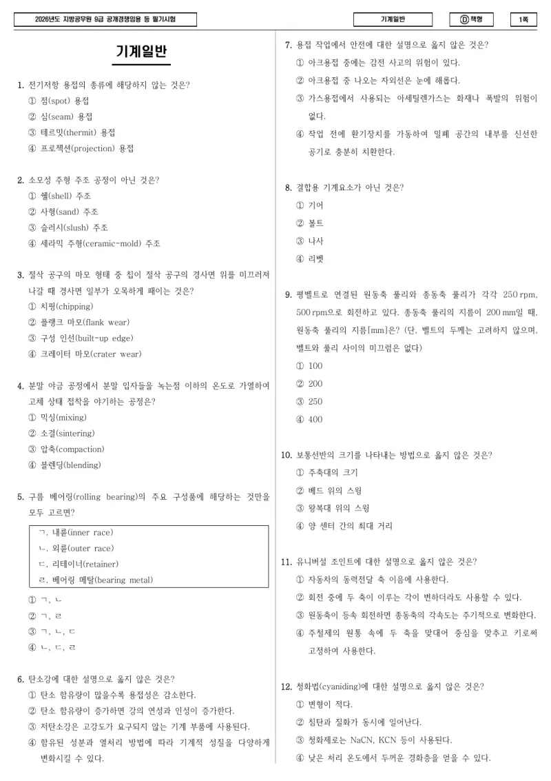 9급 지방직 기계일반 2026년 시험지 1쪽