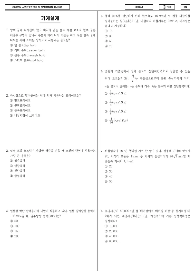 9급 지방직 기계설계 2025년 시험지 1쪽