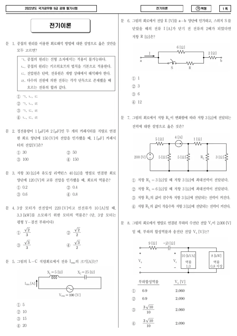 9급 국가직 전기이론 2022년 시험지 1쪽