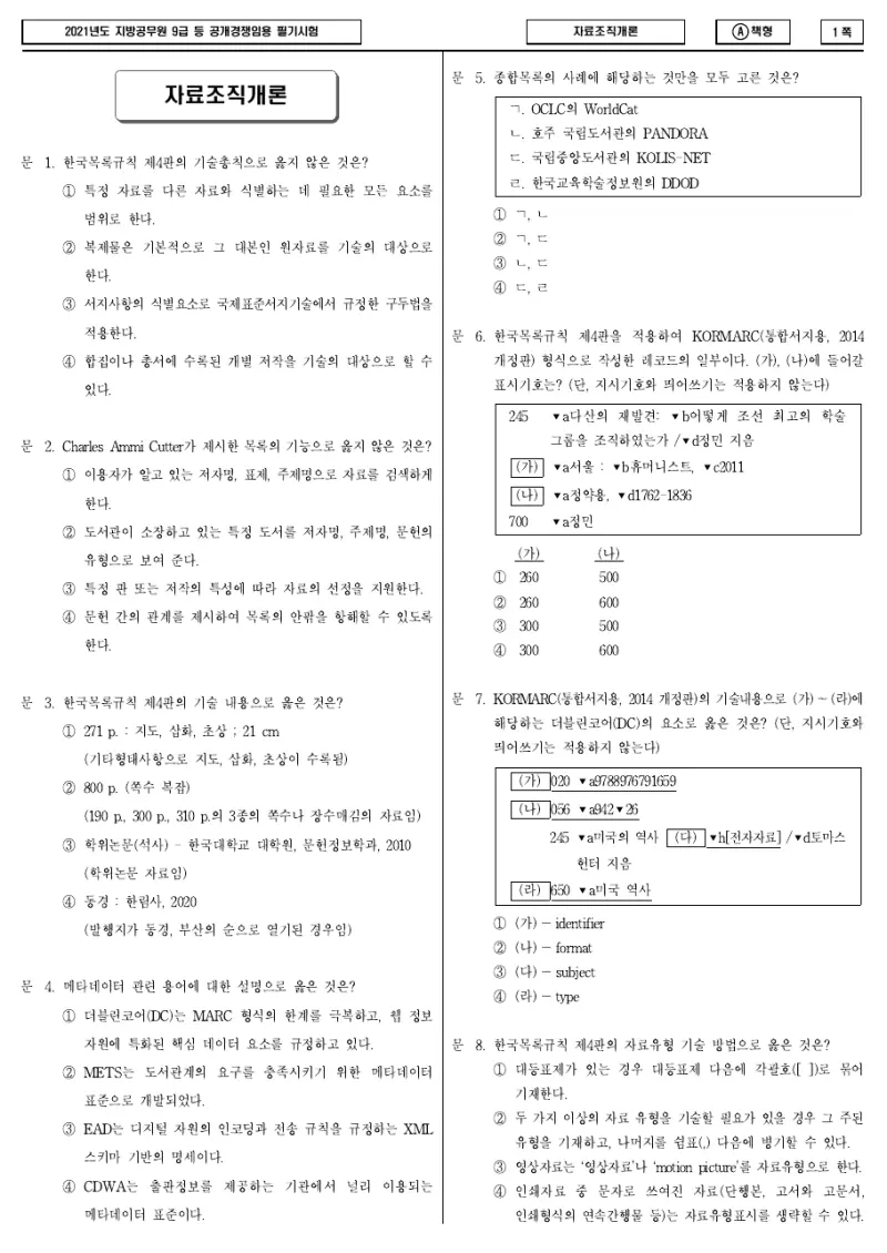 9급 지방직 자료조직개론 2021년 시험지 1쪽