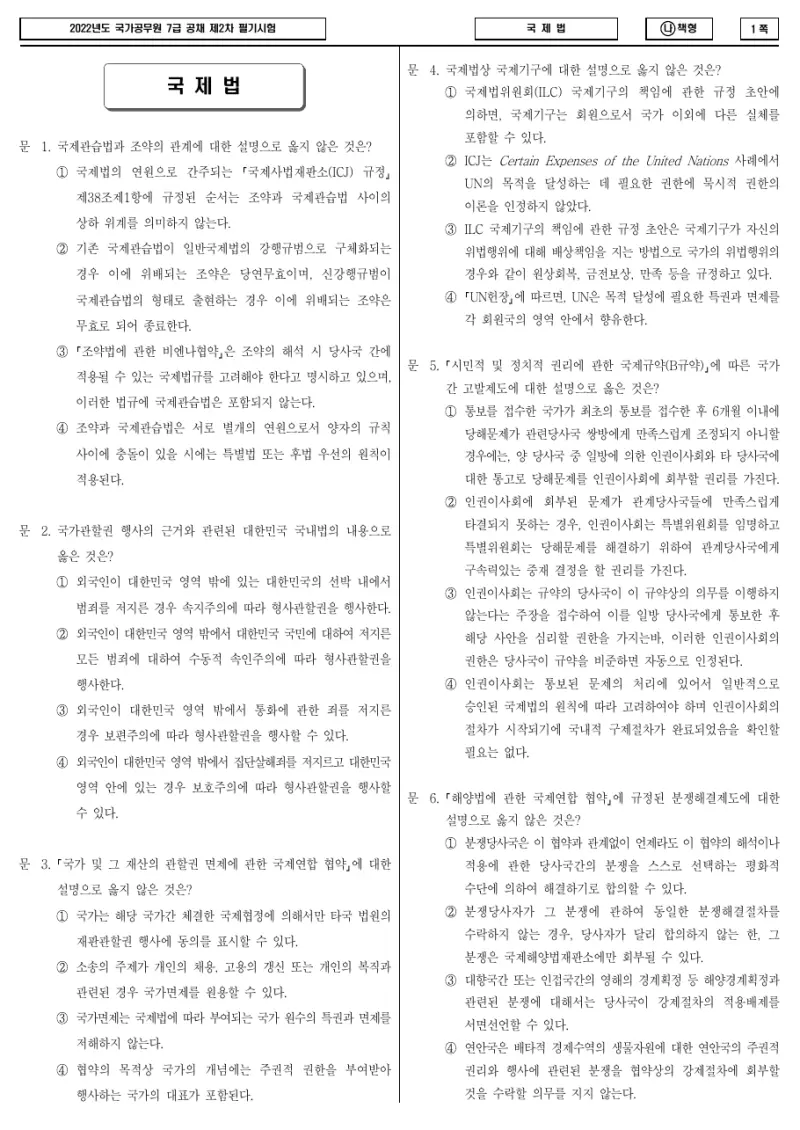 7급 국가직 국제법 2022년 시험지 1쪽