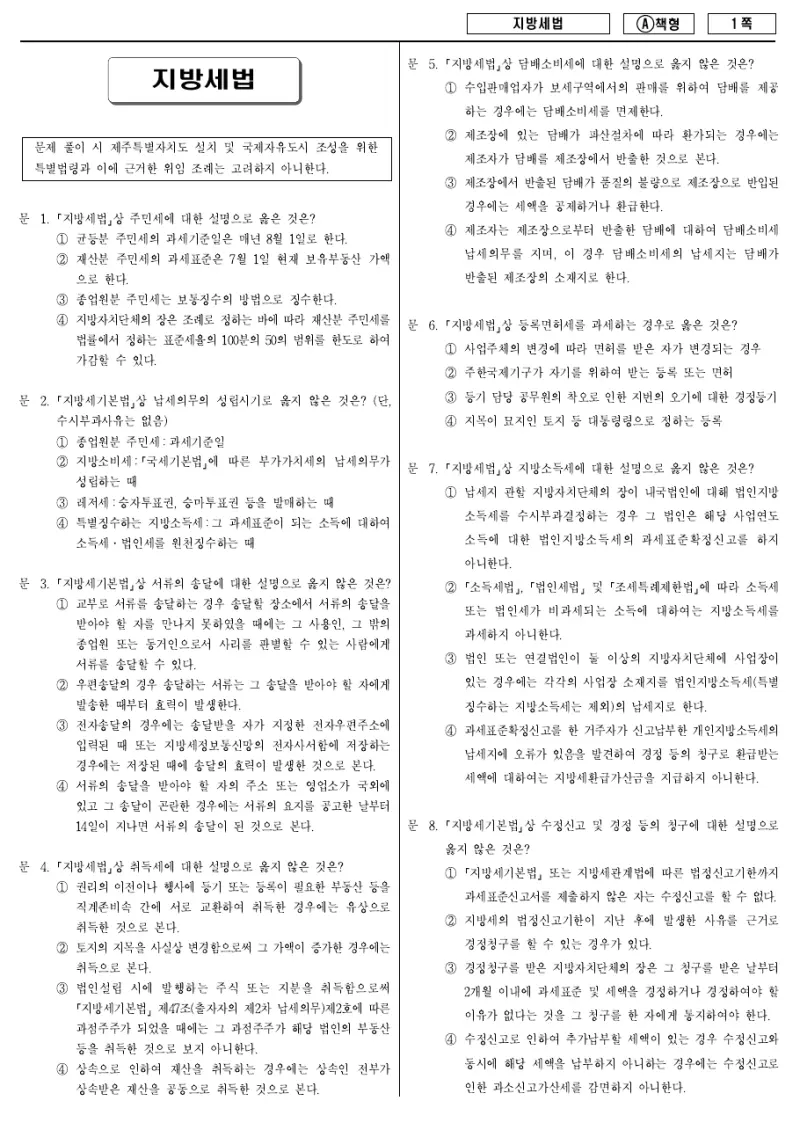 9급 지방직 지방세법 2016년 시험지 1쪽