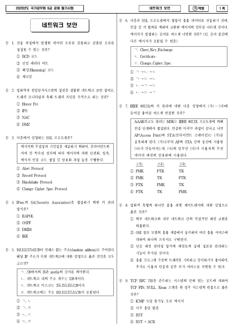 9급 국가직 네트워크 보안 2020년 시험지 1쪽