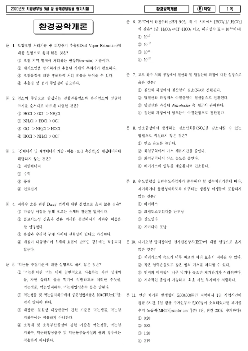 9급 지방직 환경공학개론 2020년 시험지 1쪽