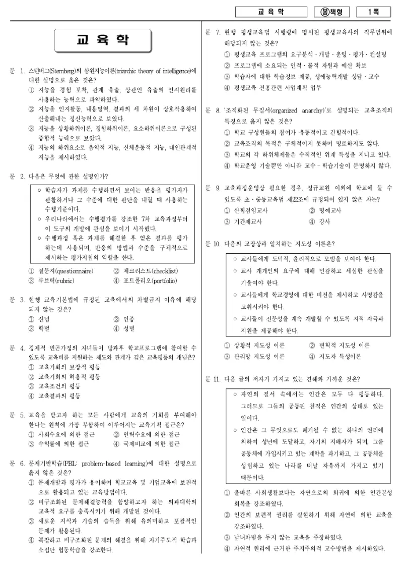 7급 국가직 교육학 2009년 시험지 1쪽
