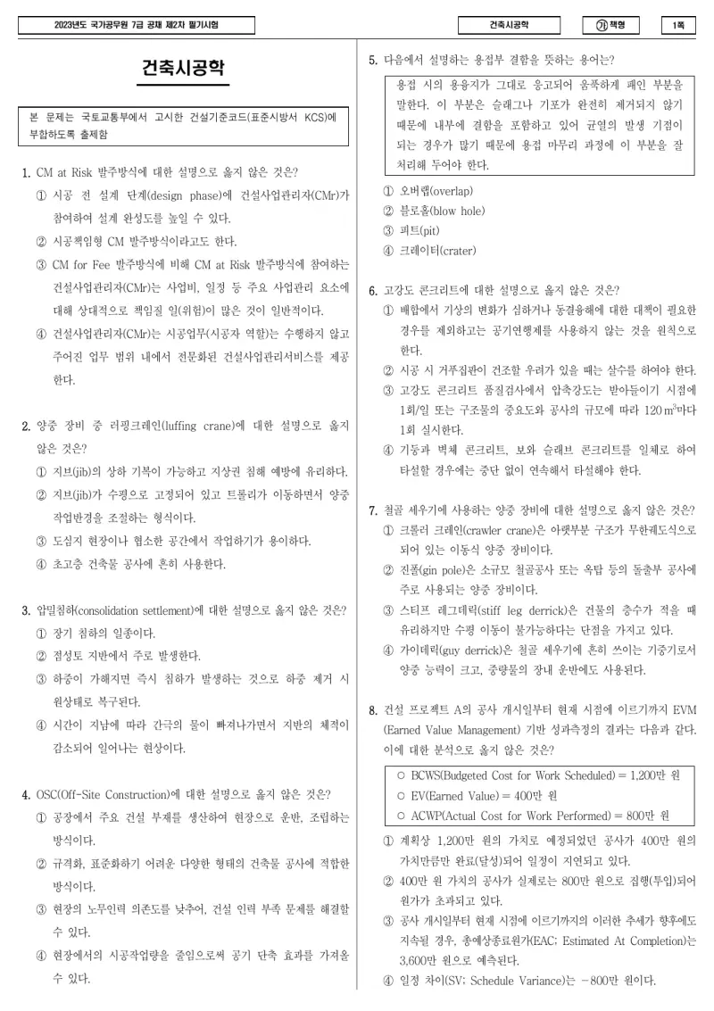 7급 국가직 건축시공학 2023년 시험지 1쪽