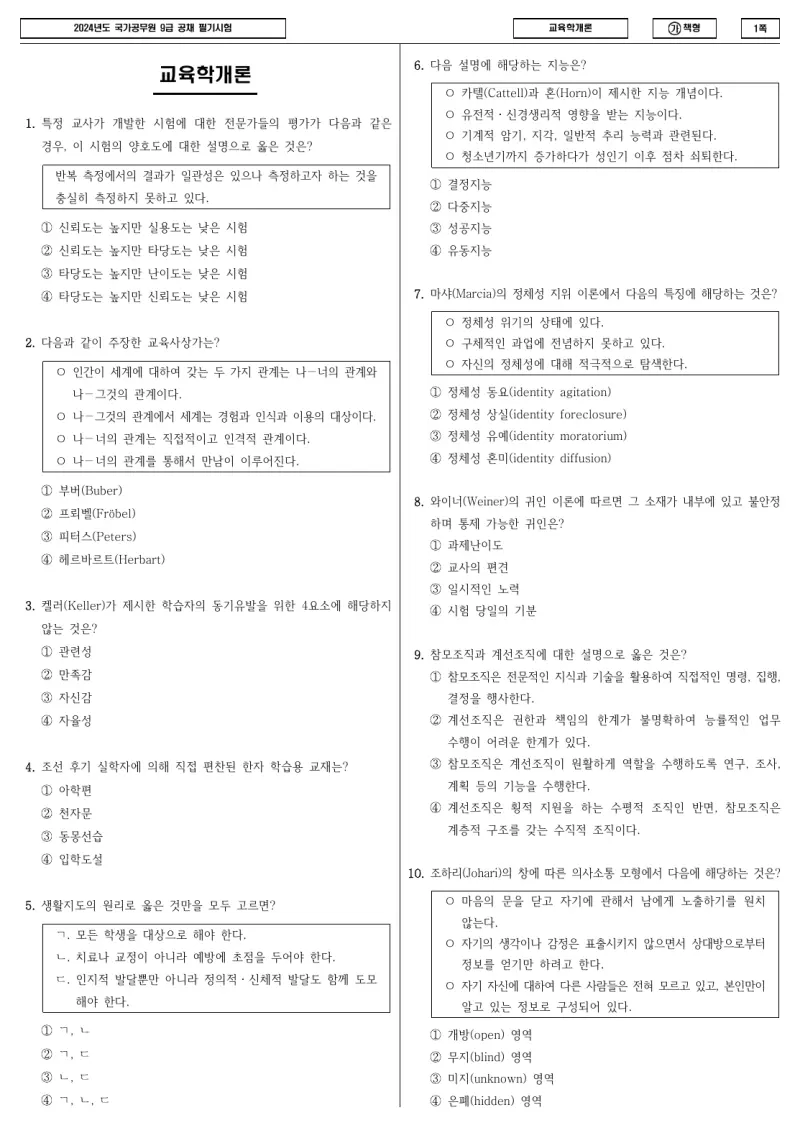 9급 국가직 교육학개론 2024년 시험지 1쪽