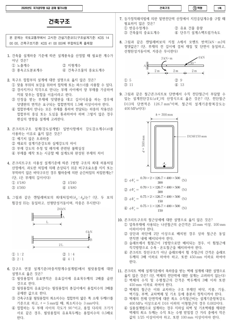 9급 국가직 건축구조 2026년 시험지 1쪽