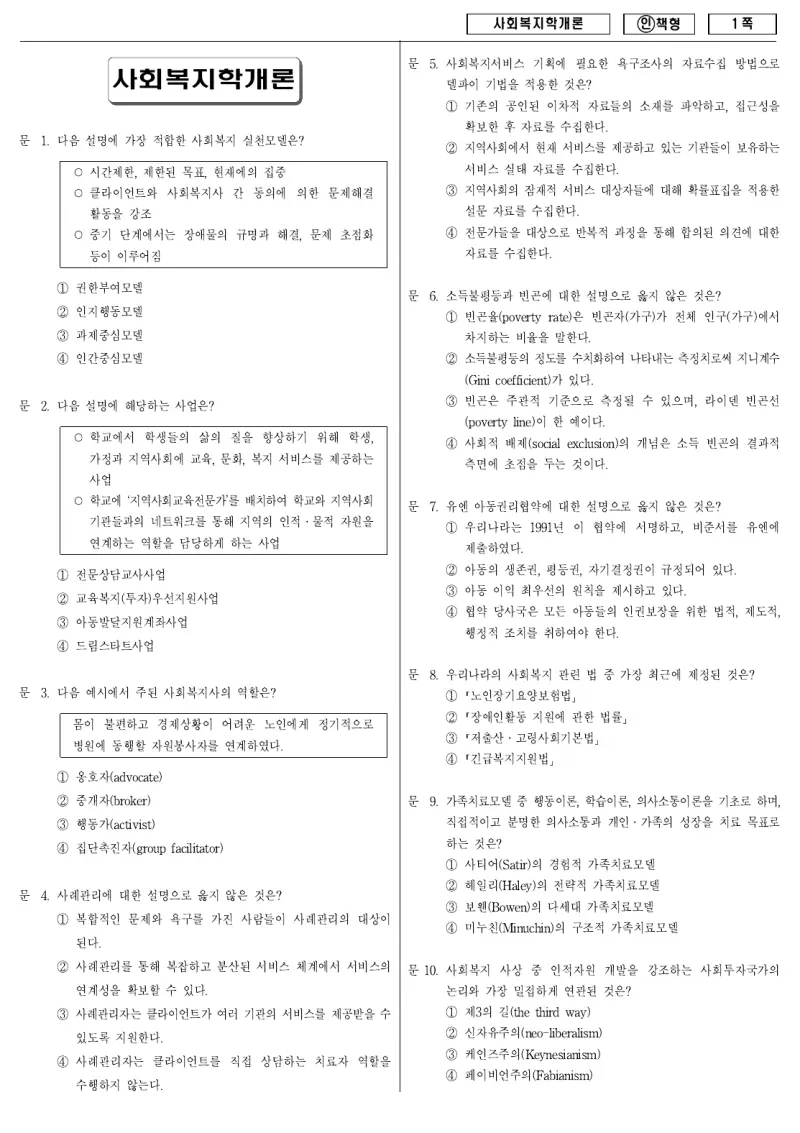 9급 국가직 사회복지학개론 2012년 시험지 1쪽