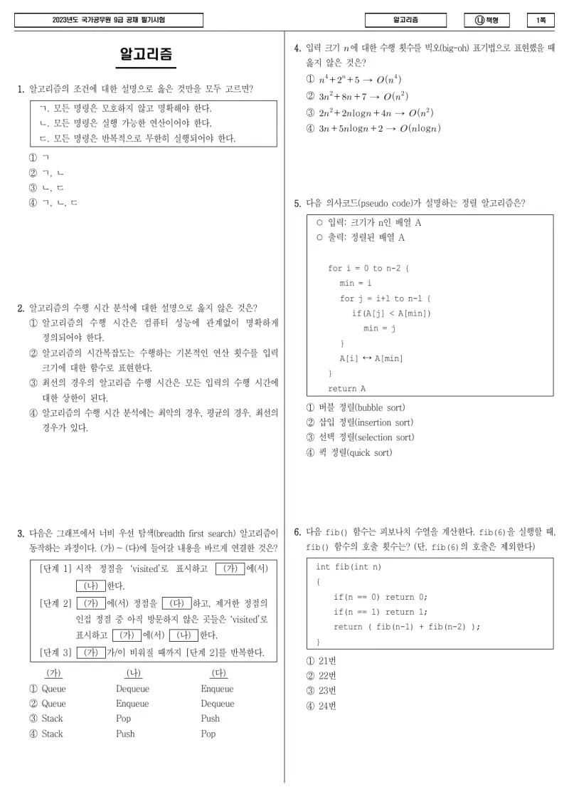 9급 국가직 알고리즘 2023년 시험지 1쪽