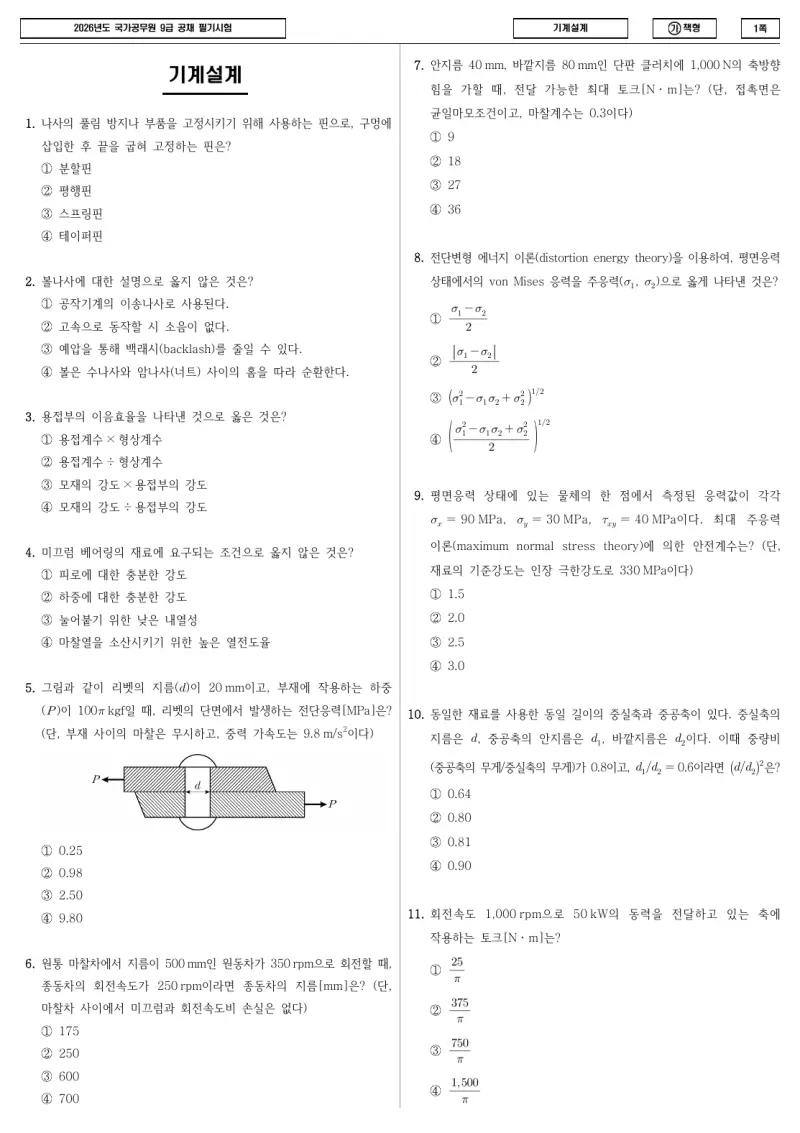 9급 국가직 기계설계 2026년 시험지 1쪽