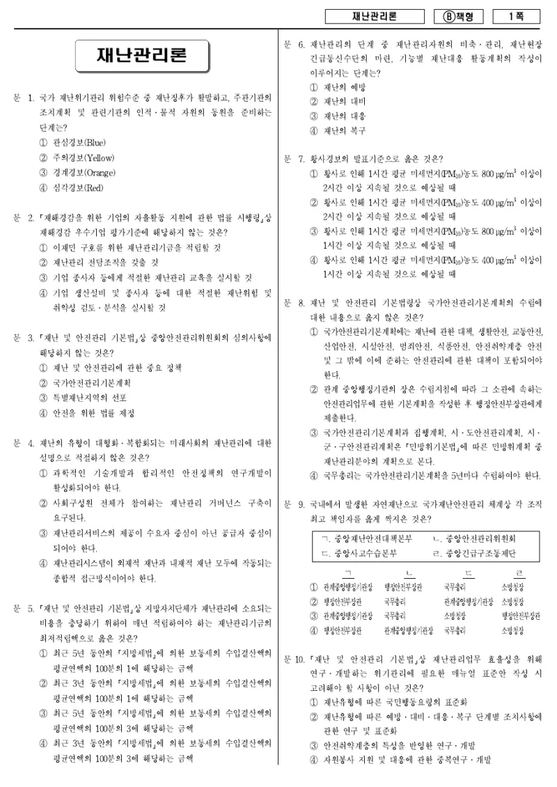 9급 지방직 재난관리론 2018년 시험지 1쪽
