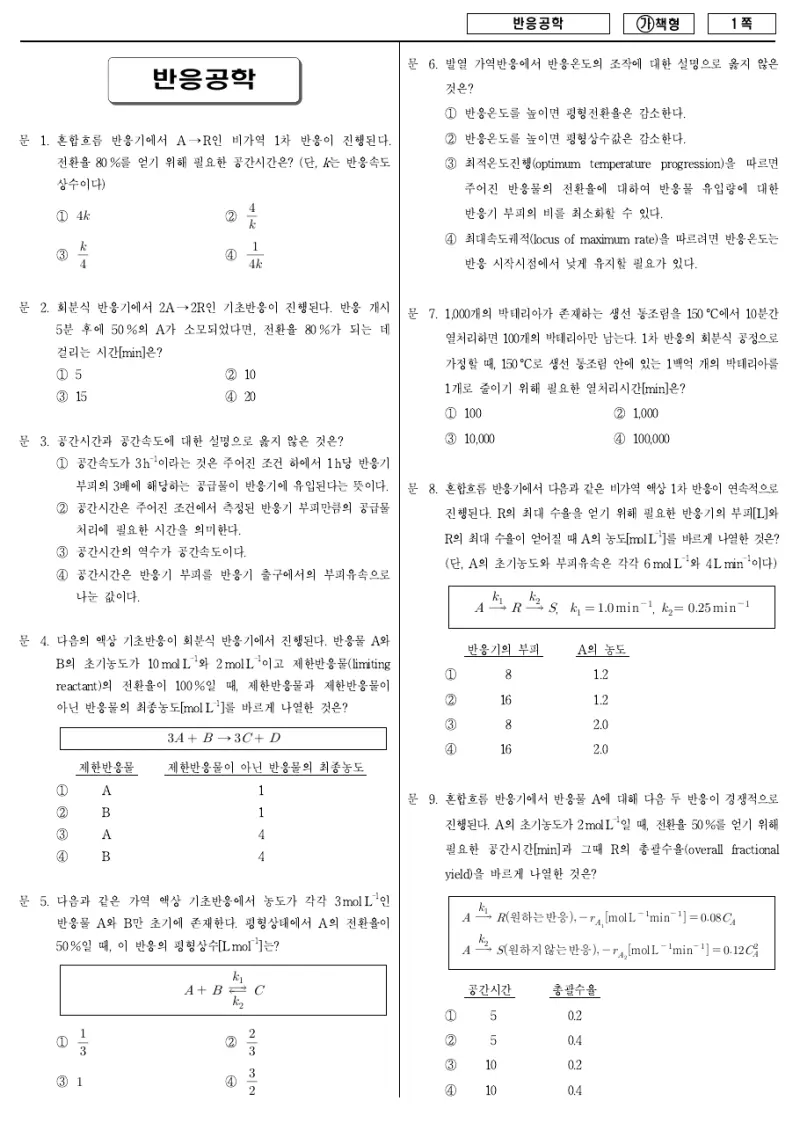 7급 국가직 반응공학 2017년 시험지 1쪽