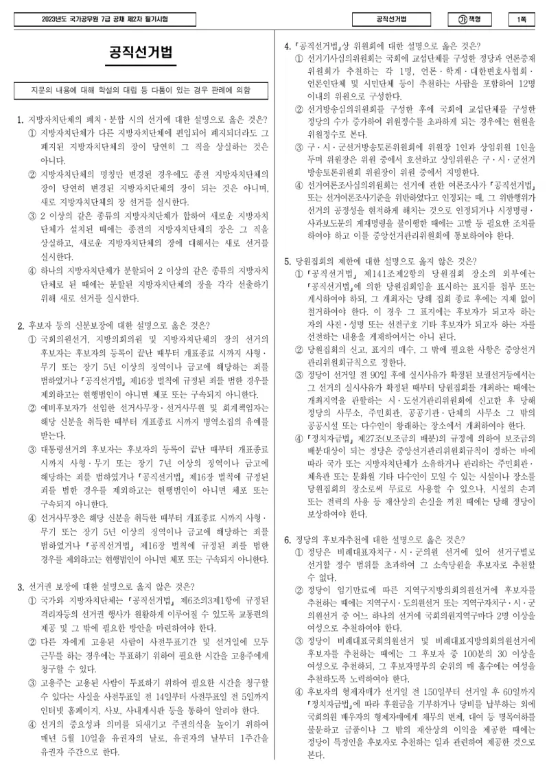 7급 국가직 공직선거법 2023년 시험지 1쪽