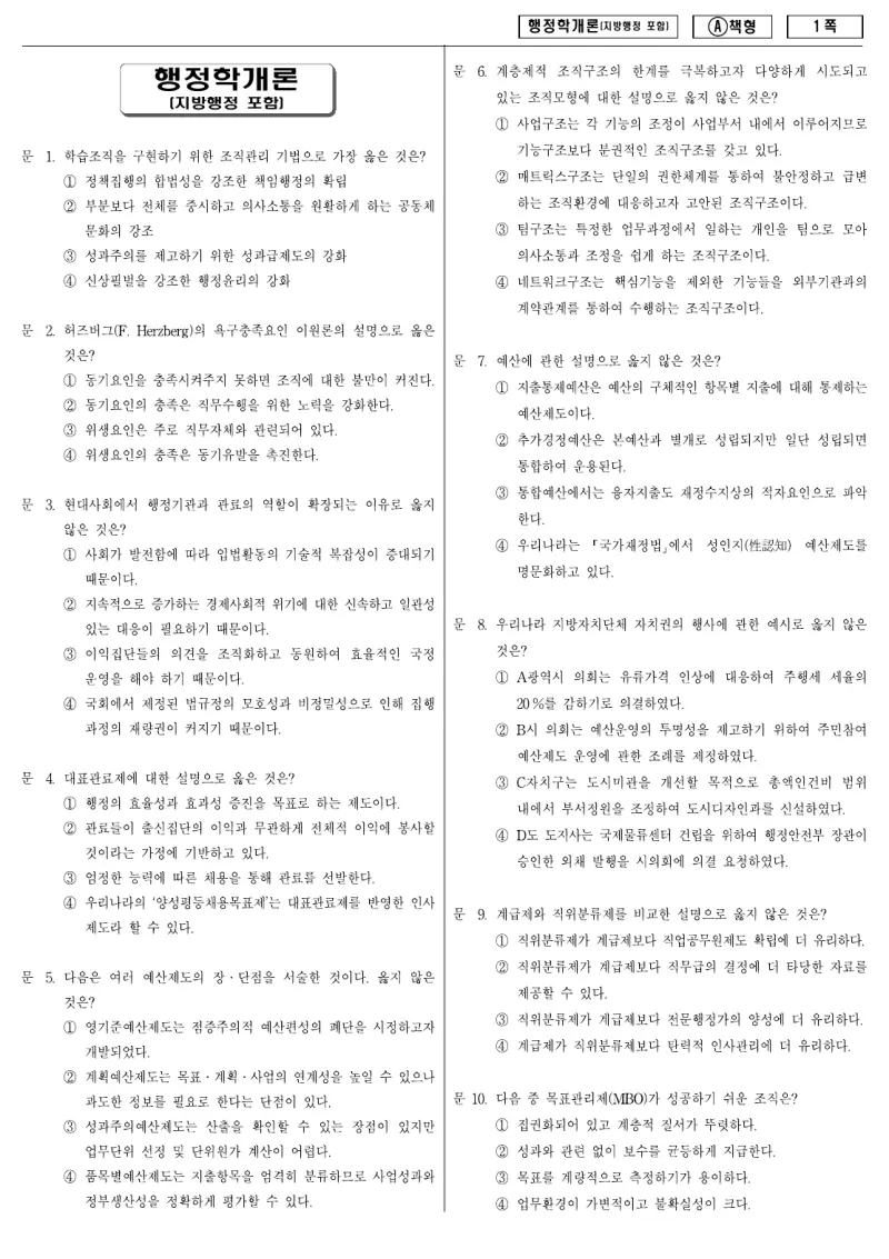 9급 지방직 행정학개론 2010년 시험지 1쪽