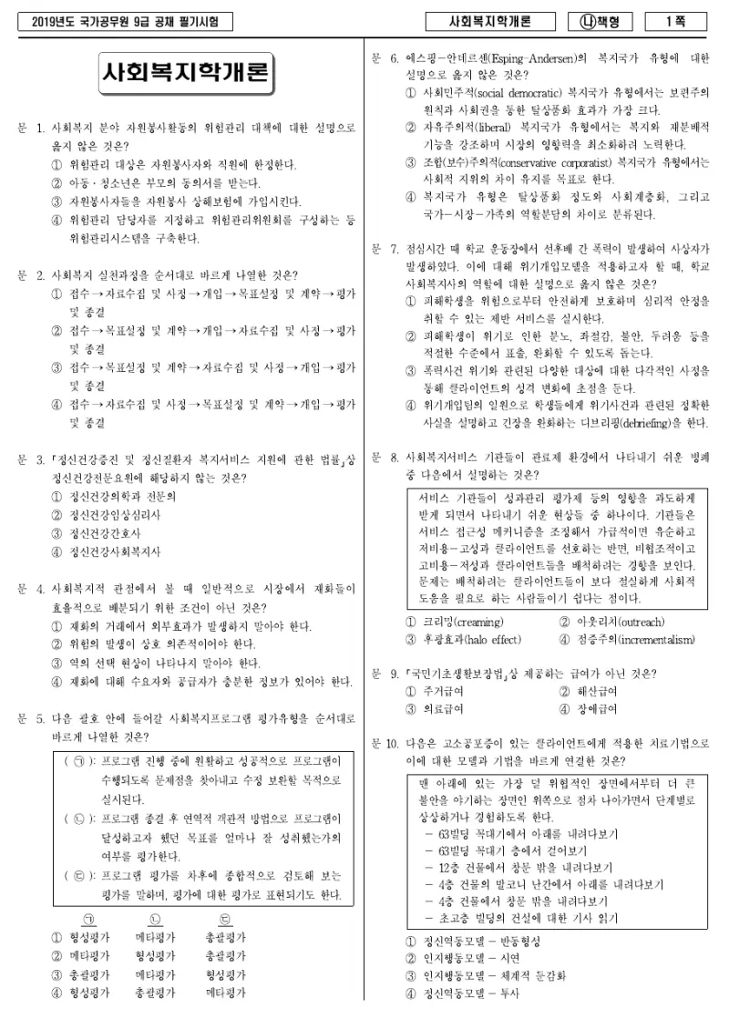 9급 국가직 사회복지학개론 2019년 시험지 1쪽
