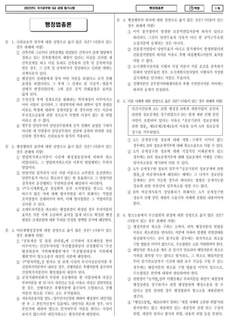 9급 국가직 행정법총론 2022년 시험지 1쪽