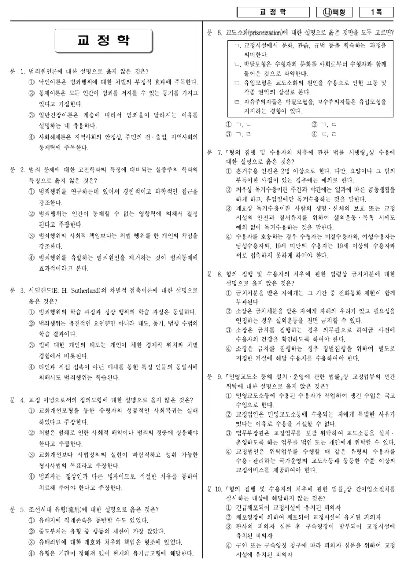 7급 국가직 교정학 2018년 시험지 1쪽