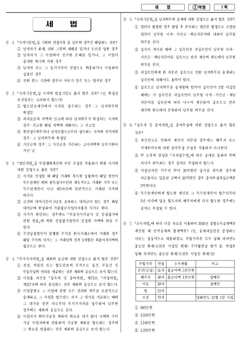 7급 국가직 세법 2016년 시험지 1쪽
