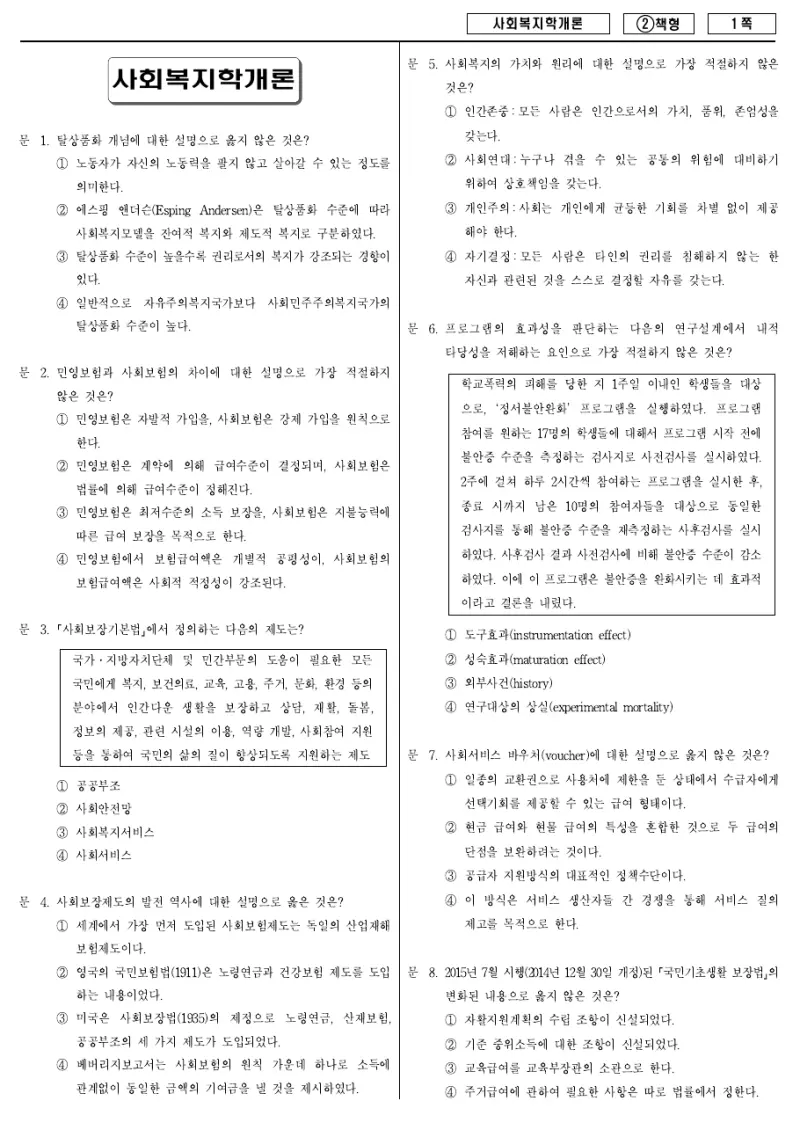 9급 국가직 사회복지학개론 2016년 시험지 1쪽