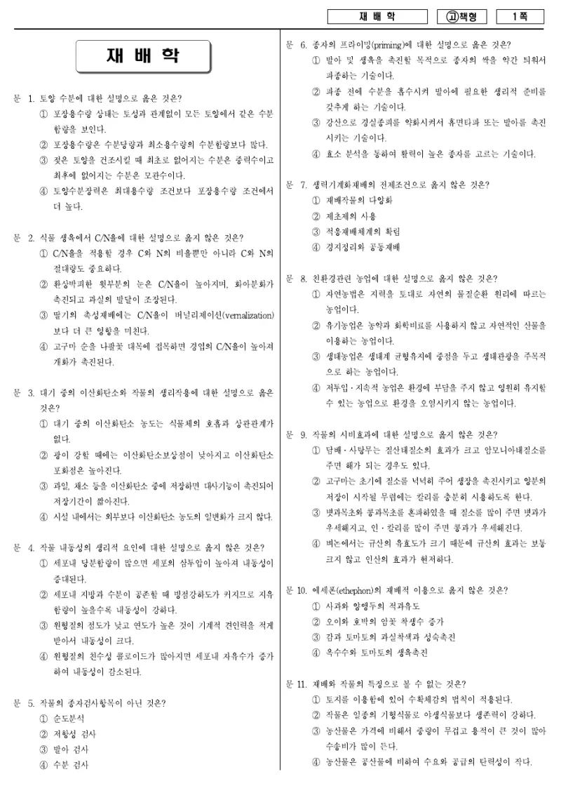 7급 국가직 재배학 2010년 시험지 1쪽
