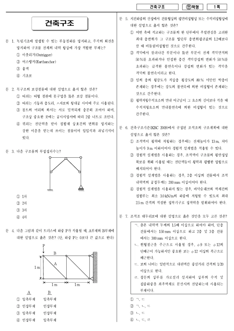 9급 국가직 건축구조 2013년 시험지 1쪽