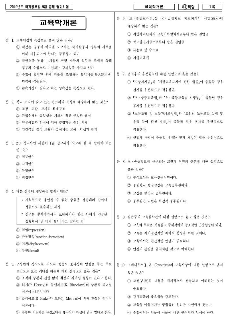 9급 국가직 교육학개론 2019년 시험지 1쪽