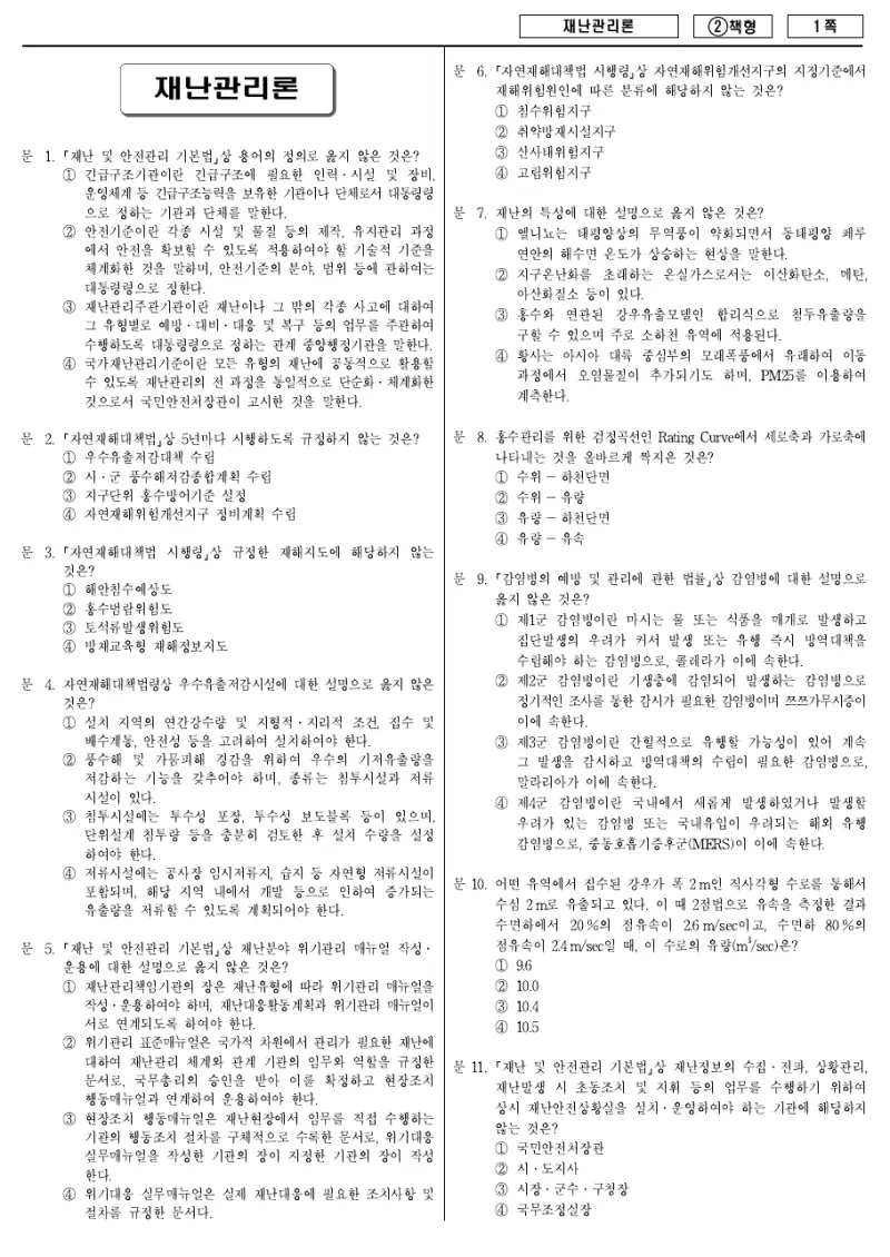 9급 국가직 재난관리론 2016년 시험지 1쪽