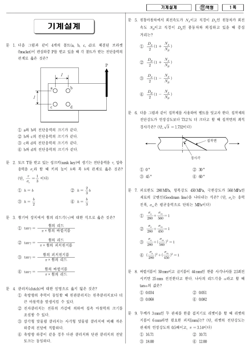 9급 국가직 기계설계 2011년 시험지 1쪽