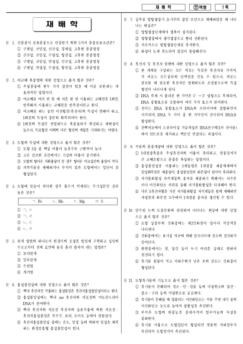 7급 국가직 재배학 2013년 시험지 1쪽